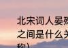 北宋词人晏殊与晏几道并称二晏他们之间是什么关系（晏几道和欧阳修并称）