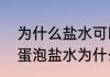 为什么盐水可以使鸡蛋漂浮起来（鸡蛋泡盐水为什么会浮起来的原因）