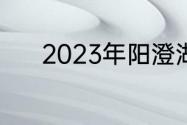 2023年阳澄湖大闸蟹多久上市