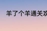 羊了个羊通关攻略土狗队长7月26