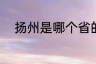 扬州是哪个省的（扬州属哪个省）