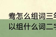 鸯怎么组词三年级下册（鸳鸯的鸯可以组什么词二字词）