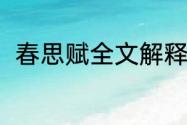 春思赋全文解释（关于凌燕的诗句）