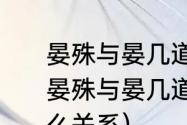 晏殊与晏几道是什么关系（北宋词人晏殊与晏几道并称二晏他们之间是什么关系）