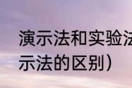 演示法和实验法的区别（直观法和演示法的区别）