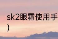 sk2眼霜使用手法（sk2眼霜使用手法）