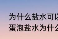 为什么盐水可以使鸡蛋漂浮起来（鸡蛋泡盐水为什么会浮起来的原因）