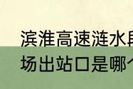 滨淮高速涟水段有几个出口（天津机场出站口是哪个）