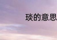 琰的意思（琰字第几声）