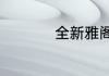 全新雅阁2020款报价