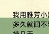 我用雅芳小黑裙香体乳怎么涂了，没多久就闻不到香味了这个味道一般维持几天