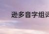 逊多音字组词（逊是什么意思）