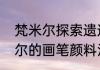 梵米尔探索遗迹攻略（原神寻找梵米尔的画笔颜料没完成会消失吗）