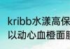 kribb水漾高保湿血橙面膜副作用（美以动心血橙面膜成分）