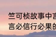 竺可桢故事中言必信行必果的意思（言必信行必果的含义）