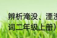 辨析淹没、湮没有什么区别（淹没组词二年级上册）