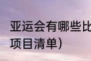 亚运会有哪些比赛项目?（亚运会运动项目清单）