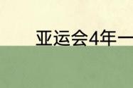 亚运会4年一次为什么是23年