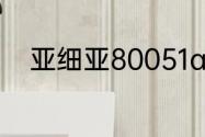 亚细亚80051a瓷砖属于什么色系