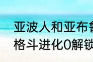 亚波人和亚布鲁有什么区别（奥特曼格斗进化0解锁亚波人）