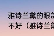 雅诗兰黛的眼部精华有人用过了吗好不好（雅诗兰黛眼精华怎么取干净）