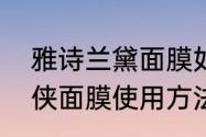 雅诗兰黛面膜如何敷（雅诗兰黛金刚侠面膜使用方法）