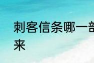 刺客信条哪一部讲述了圣殿骑士的由来