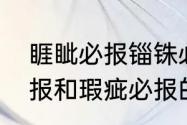 睚眦必报锱铢必较用法区别（睚眦必报和瑕疵必报的区别）