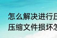 怎么解决进行压缩的卷可能已损坏（压缩文件损坏怎么办）