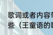 歌词或者内容带有《丫头》的歌有哪些（王童语的歌曲是民谣吗）