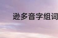 逊多音字组词（逊是什么意思）