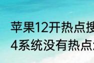 苹果12开热点搜不到怎么回事（苹果14系统没有热点怎么回事）