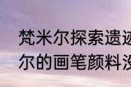 梵米尔探索遗迹攻略（原神寻找梵米尔的画笔颜料没完成会消失吗）