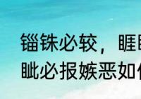 锱铢必较，睚眦必报是什么意思（睚眦必报嫉恶如仇什么意思）