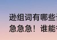 逊组词有哪些词语（威尔逊的逊组词急急急！谁能答上太感谢了）