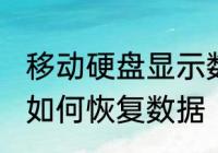 移动硬盘显示数据错误循环冗余检查，如何恢复数据