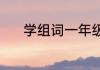 学组词一年级（学字怎么组词）