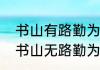 书山有路勤为径学海无涯苦作舟还是书山无路勤为径学海无涯苦作舟