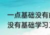 一点基础没有的人学工程预算难吗（没有基础学习工程预算难不难）