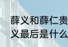 薛义和薛仁贵什么关系（反周复唐薛义最后是什么下场）