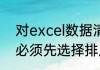 对excel数据清单中的数据进行排序,必须先选择排序数据区.对吗