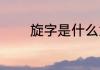 旋字是什么意思（旋怎么拼）