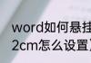 word如何悬挂缩进（word悬挂缩进2cm怎么设置）