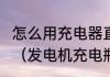 怎么用充电器直接给电瓶充电?可以吗（发电机充电瓶正确使用方法）