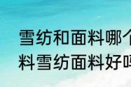 雪纺和面料哪个更好（什么叫雪纺面料雪纺面料好吗）