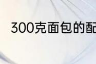 300克面包的配方（面包配方比例）