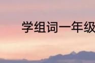 学组词一年级（学字怎么组词）