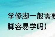 学修脚一般需要多长时间能学会（修脚容易学吗）