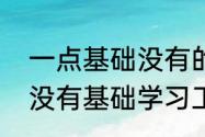 一点基础没有的人学工程预算难吗（没有基础学习工程预算难不难）