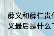 薛义和薛仁贵什么关系（反周复唐薛义最后是什么下场）